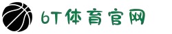 6T｜6T体育「中国」官方网站｜6T SPORTS