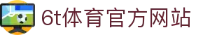 6T-6T体育「中国」官方网站-6T SPORTS